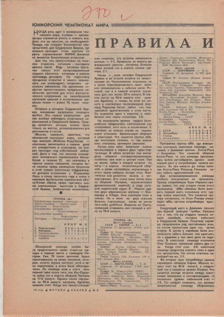 газета спорт еженедельник Футбол - Хоккей г.Москва 1989г. №8 1