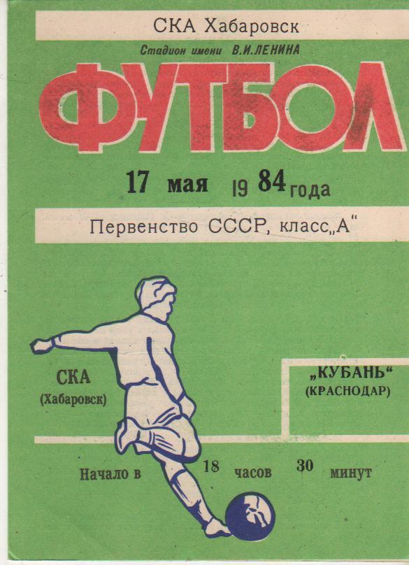 пр-ка футбол СКА Хабаровск - Кубань Краснодар 1984г.