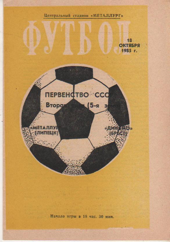 пр-ка футбол Металлург Липецк - Динамо Брест 1985г.