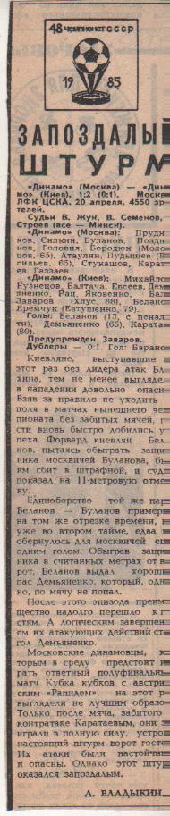 статьи футбол №128 отчет о матче Динамо Москва - Динамо Киев 1985г.