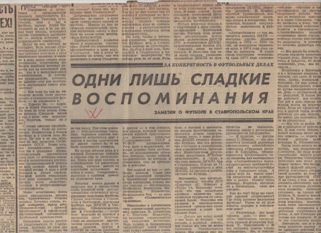 стать футбол №130 статья Одни лишь сладкие воспоминания Ставропольский1976г.