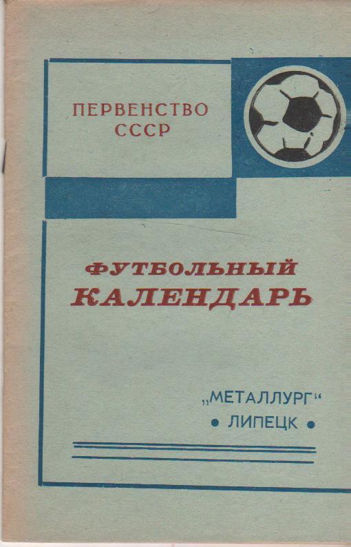 к/c футбол г.Липецк 1973г.