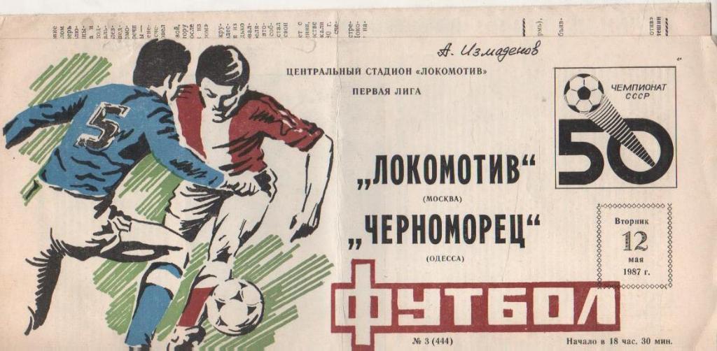 пр-ка футбол Локомотив Москва - Черноморец Одесса 1987г.