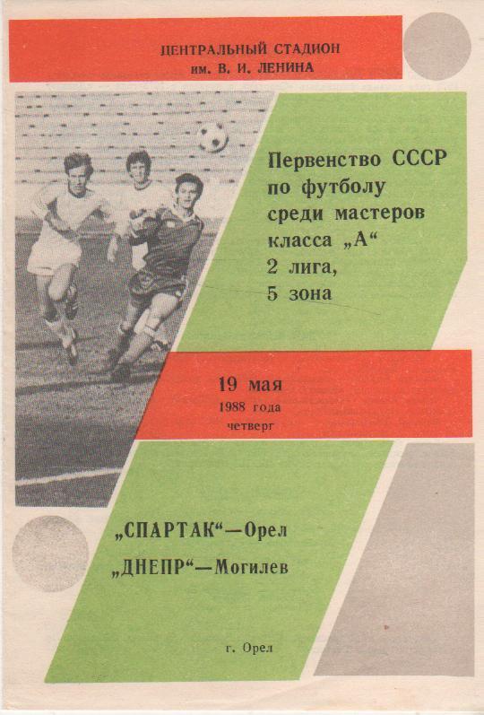 пр-ка футбол Спартак Орел - Днепр Могилев 1988г.