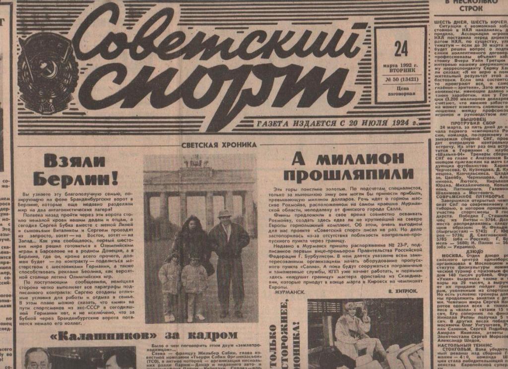 газета спорт Советский спорт г.Москва 1992г. №50 март