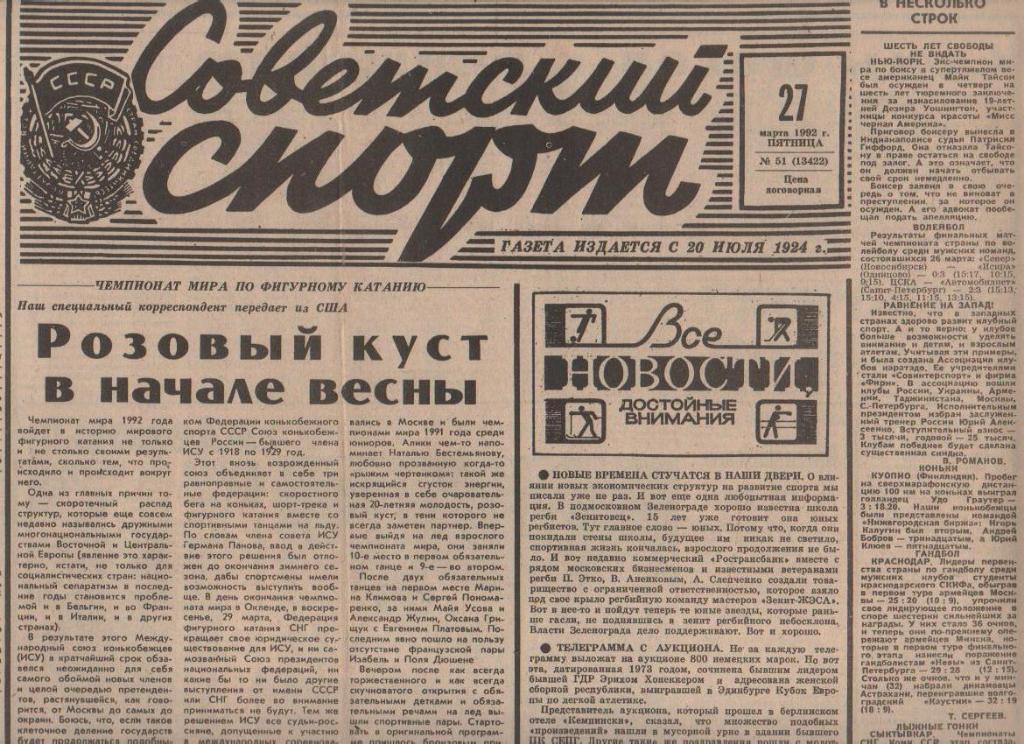 газета спорт Советский спорт г.Москва 1992г. №51 март