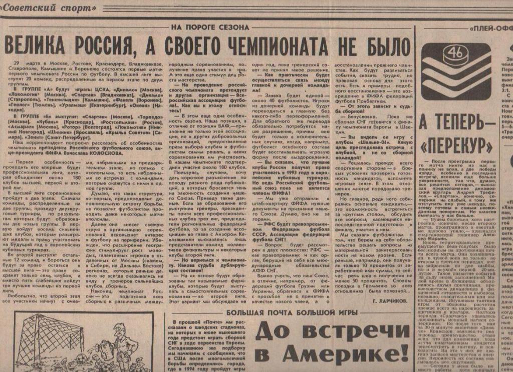 газета спорт Советский спорт г.Москва 1992г. №51 март 1