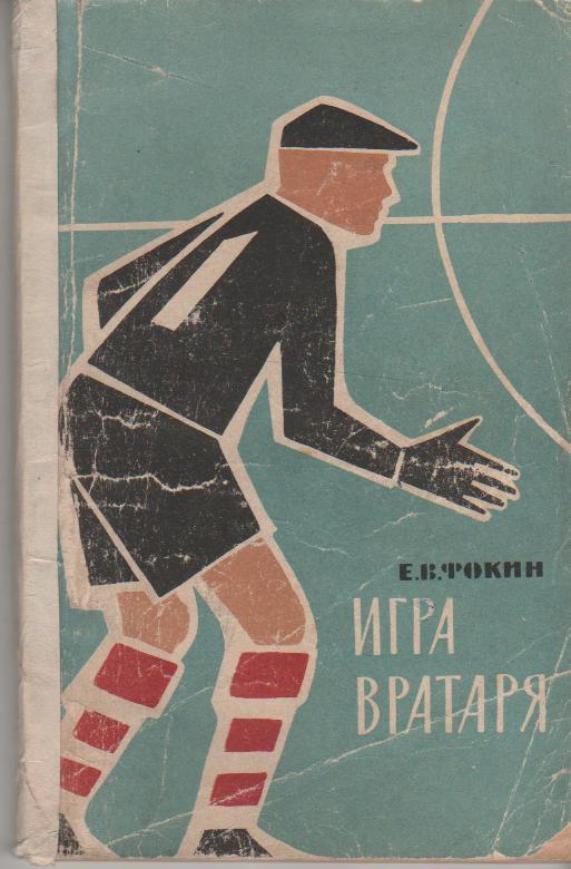 книга футбол Игра вратаря Е. Фокин 1963г.