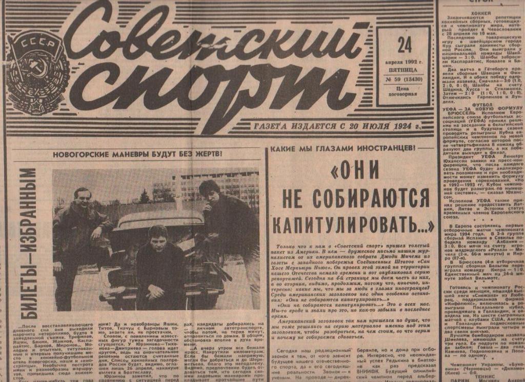 газета спорт Советский спорт г.Москва 1992г. №59 апрель