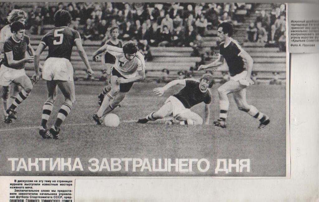 вырезки из журналов футбол матч Торпедо Москва - Крылья Советов Куйбы 1976г.