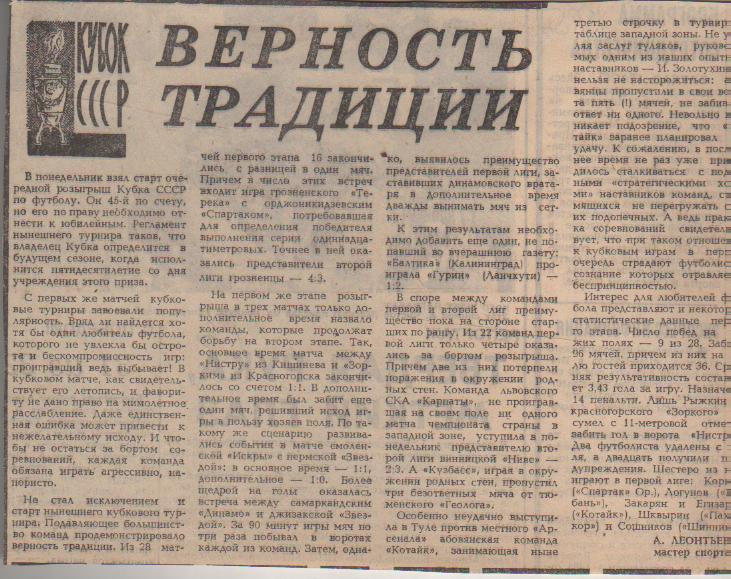 стать футбол №193 статья Верность традиции о кубке СССР 1985г.