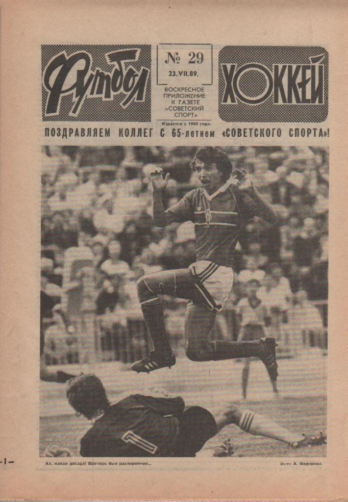 газета спорт еженедельник Футбол - Хоккей г.Москва 1989г. №29