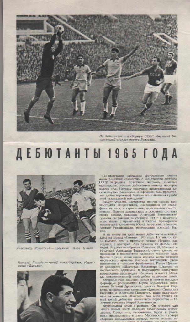 вырезки из журналов футбол Дебютанты 1965 года 1965г.
