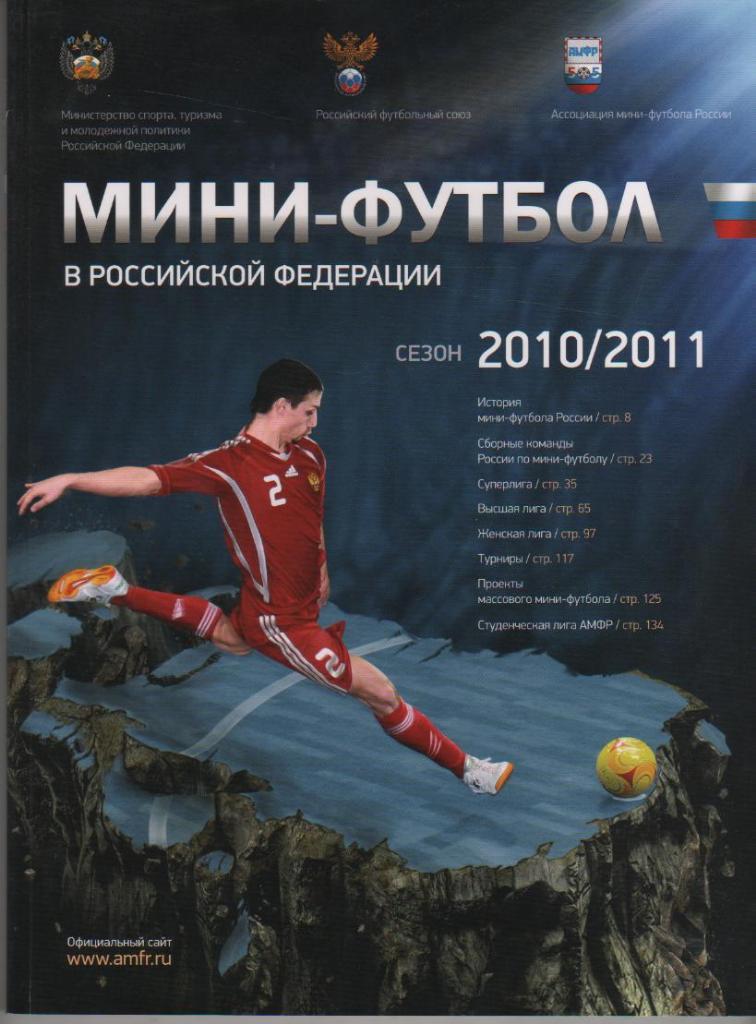 книга футбол Мини-футбол в российской федерации 2010г. официальная АМФР