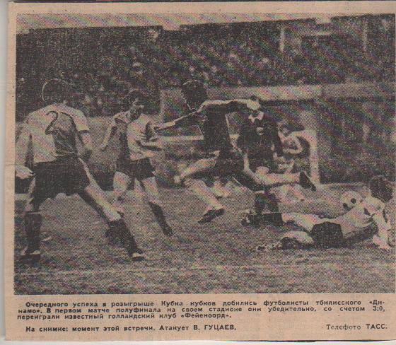статьи футбол №196 фото с матча Динамо Тбилиси - Фейеноорд Голландия 1981г.