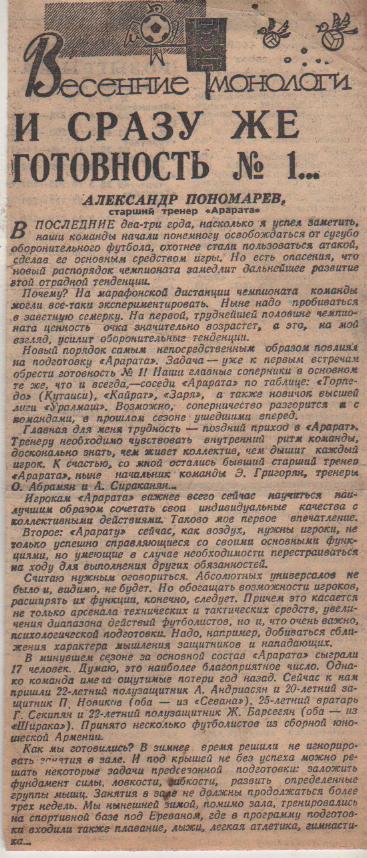 статьи футбол №198 интервью со ст. тренером А. Пономарев Арарат Ереван 1968г.