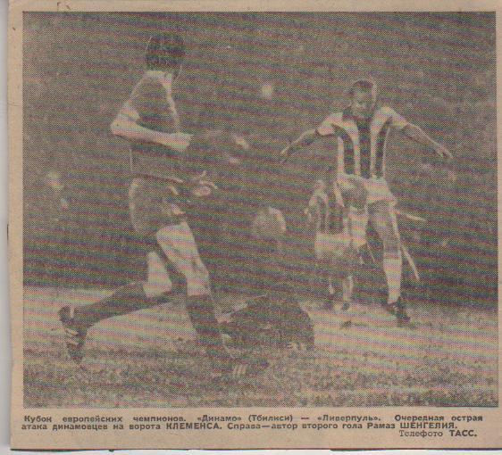 статьи футбол №201 фото с матча Динамо Тбилиси - Ливерпуль Англия 1979г.
