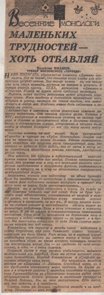 статьи футбол №204 интервью с тренером В. Иванов Торпедо Москва 1968г.