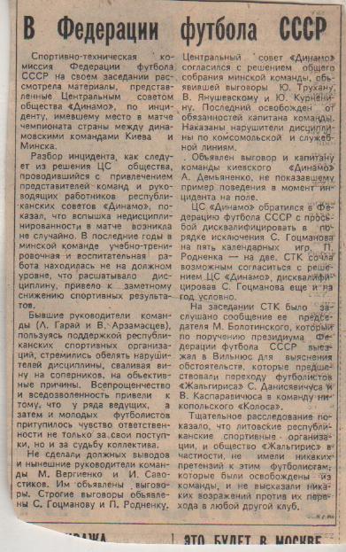 стать футбол №206 статья В федерации футбола СССР об инциденте Киева и М 1986г