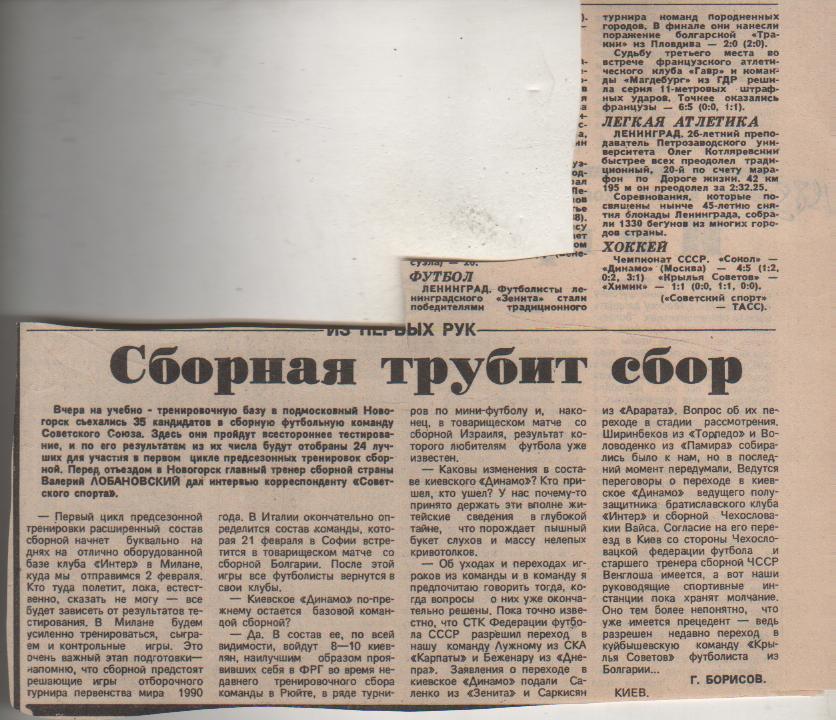 стать футбол №208 статья Сборная трубит сбор о сборной СССР 1989г.