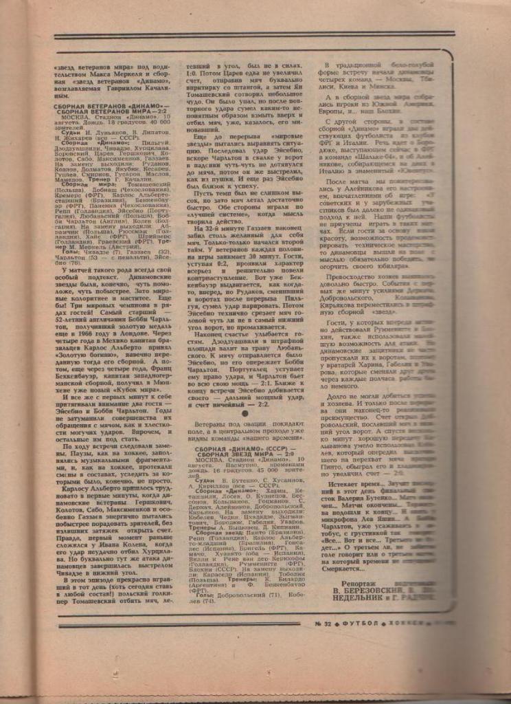 газета спорт еженедельник Футбол - Хоккей г.Москва 1989г. №32 1