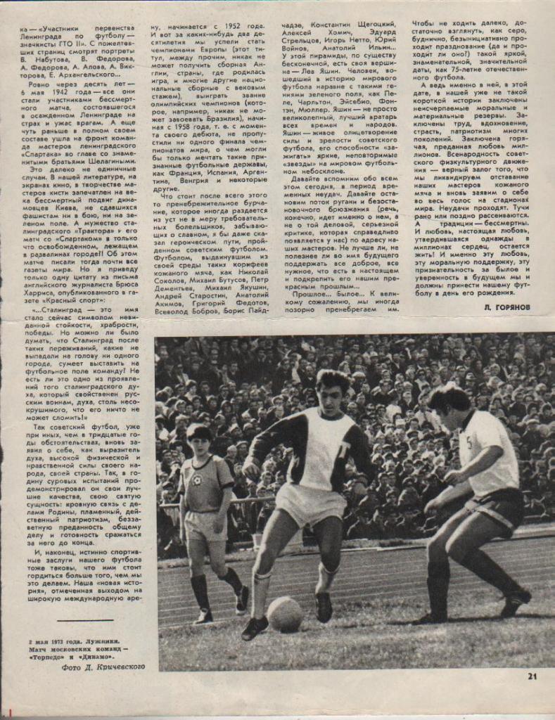 вырезки из журналов футбол матч Торпедо Москва - Динамо Москва 1973г.