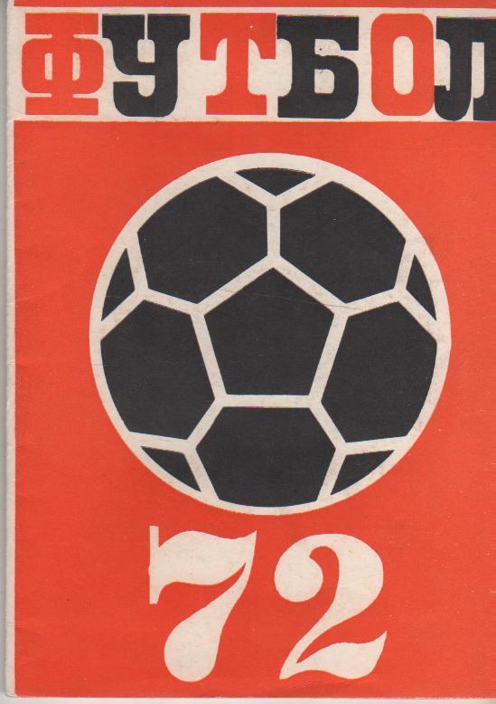 к/c футбол г.Челябинск 1972г. с таблицей