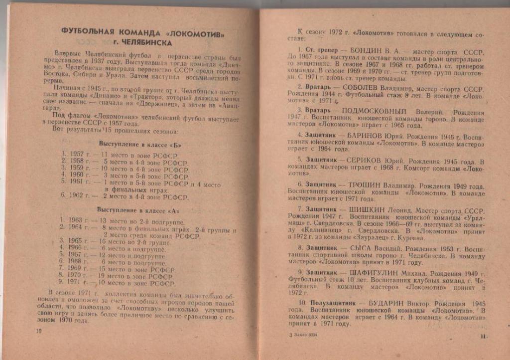 к/c футбол г.Челябинск 1972г. с таблицей 1
