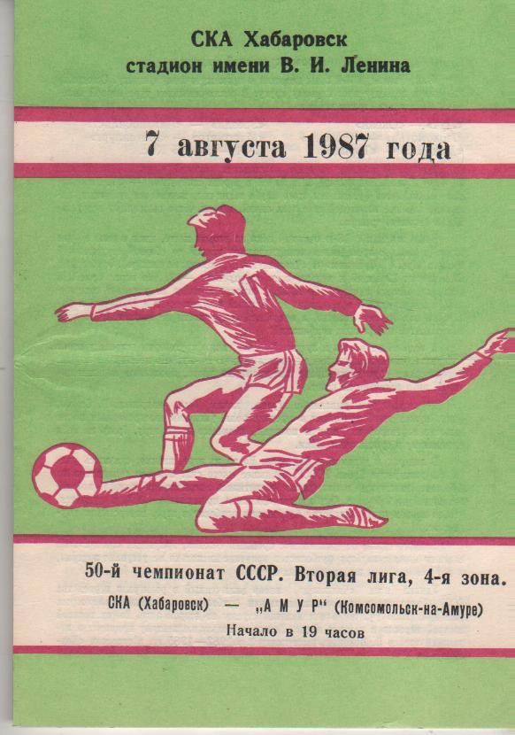 пр-ка футбол СКА Хабаровск - Амур Комсомольск-на-Амуре 1987г.