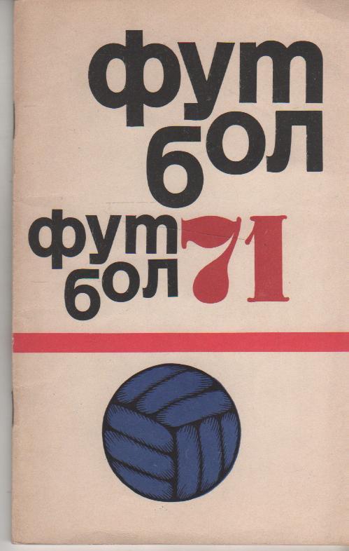 к/c футбол ФиС г.Москва 1971г.