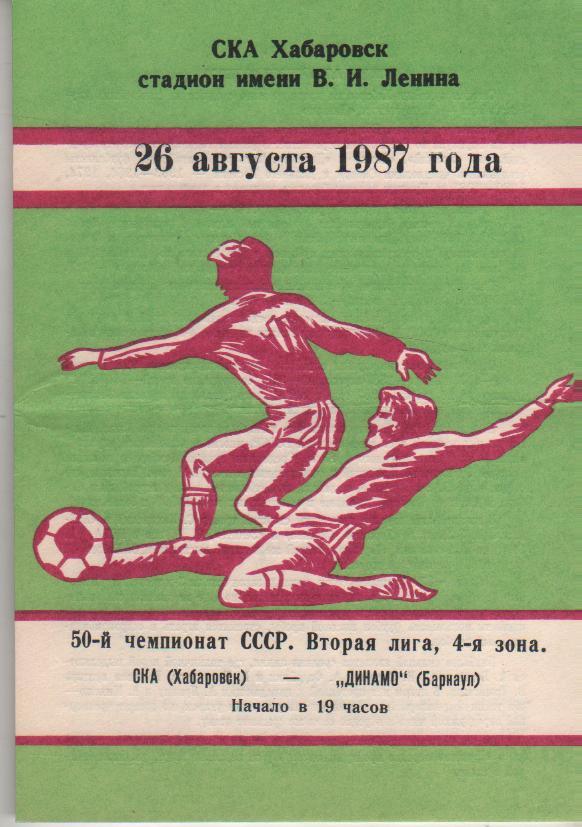 пр-ка футбол СКА Хабаровск - Динамо Барнаул 1987г.