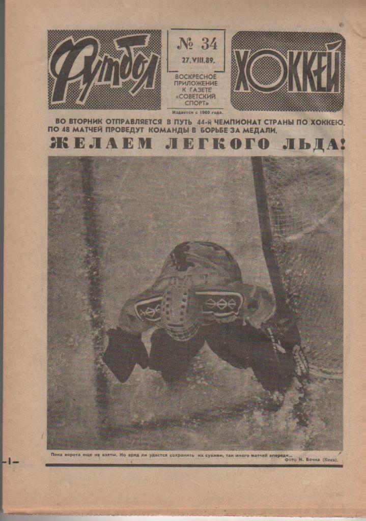 газета спорт еженедельник Футбол - Хоккей г.Москва 1989г. №34