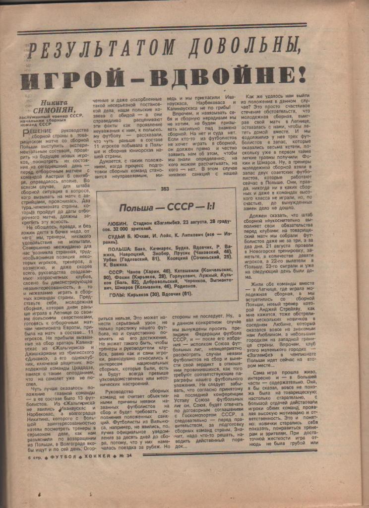 газета спорт еженедельник Футбол - Хоккей г.Москва 1989г. №34 1