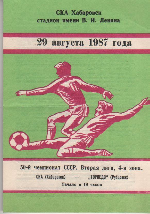 пр-ка футбол СКА Хабаровск - Торпедо Рубцовск 1987г.
