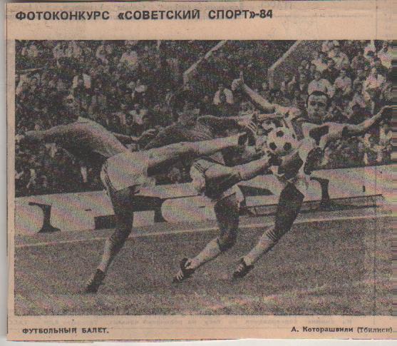 стать футбол №221 фотоконкурс Советский спорт Футбольный балет 1984г.