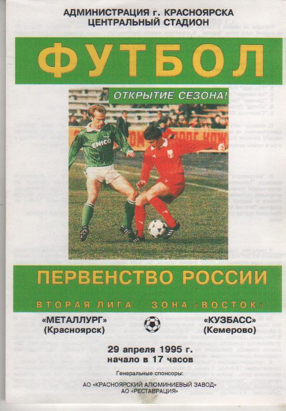 пр-ка футбол Металлург Красноярск - Кузбасс Кемерово 1995г.