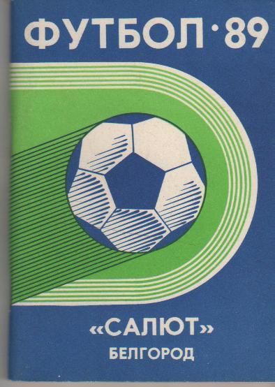 к/c футбол г.Белгород 1989г.