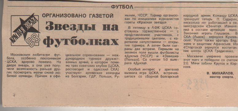 стать футбол №226 статья турнир газеты Красная звезда Звезды на футбол. 1989г