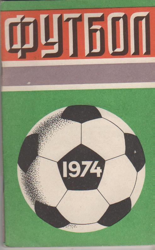 к/c футбол Лужники г.Москва 1974г.