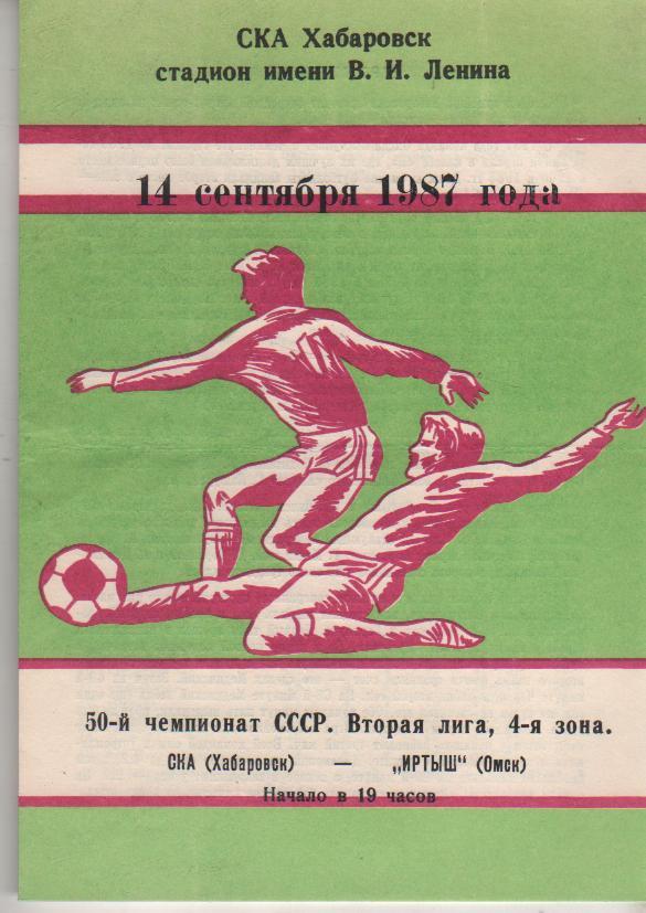 пр-ка футбол СКА Хабаровск - Иртыш Омск 1987г.