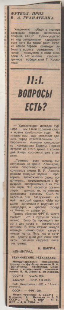 стать футбол №332 отчеты с матчей межд. юнош. турнира на призы Гранаткина 1989г.