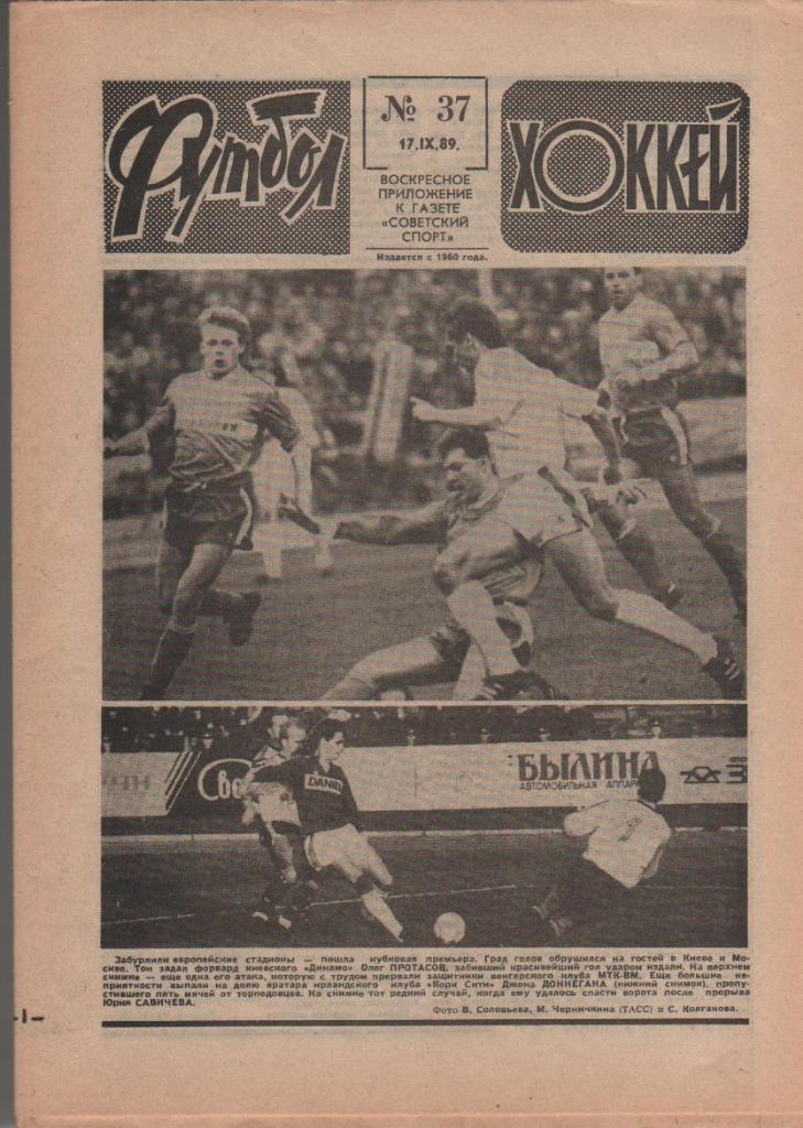 газета спорт еженедельник Футбол - Хоккей г.Москва 1989г. №37