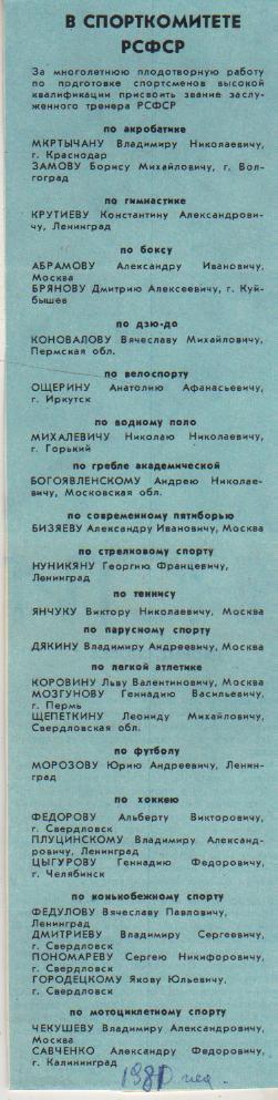 вырезки из журналов присвоение звания заслуженного тренера РСФСР 1981г.