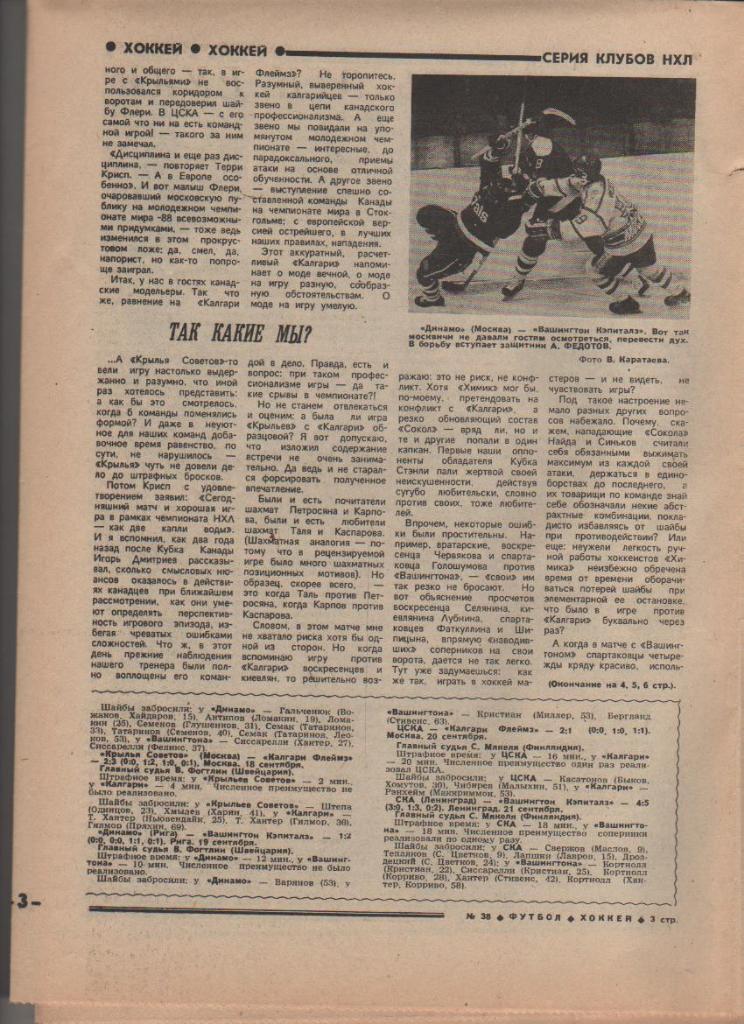 газета спорт еженедельник Футбол - Хоккей г.Москва 1989г. №38 1