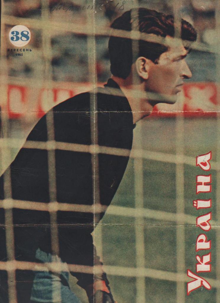 вырезки из журнал футбол вратарь В. Банников сборная СССР и Динамо Киев 1965г.