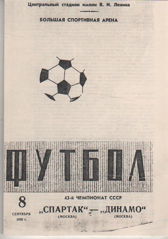 пр-ки футбол Спартак Москва, СССР - Динамо Москва 1980г. (копия)