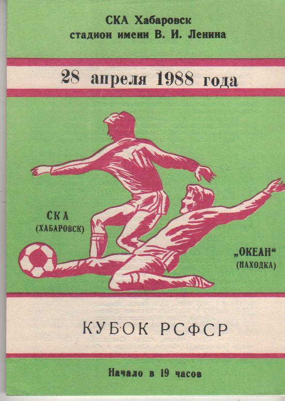 пр-ка футбол СКА Хабаровск - Океан Находка кубок РСФСР 1988г.