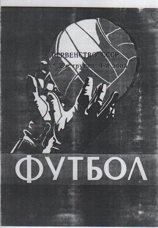 пр-ки футбол Сокол Саратов - Динамо Киров 1977г. (копия)