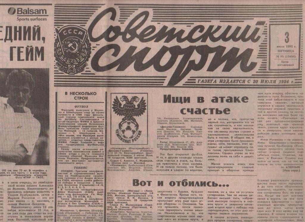газета спорт Советский спорт г.Москва 1992г. №85 июль