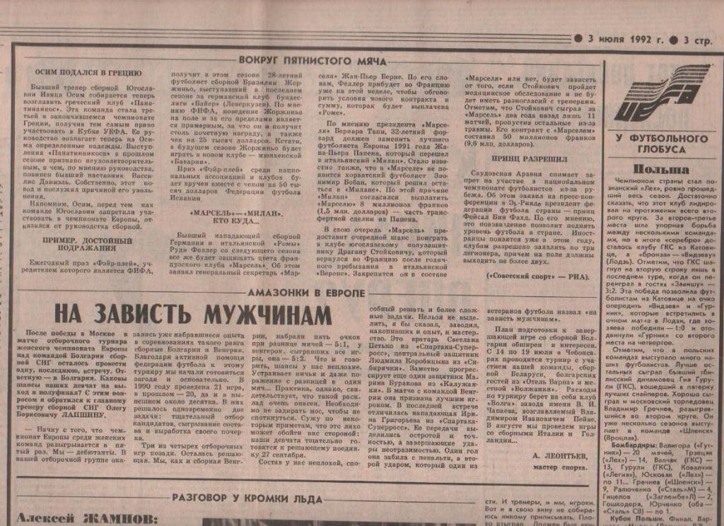 газета спорт Советский спорт г.Москва 1992г. №85 июль 1